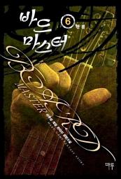 Icon image 바드마스터 6 (완결)