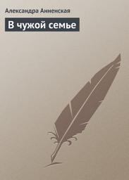 Icon image В чужой семье