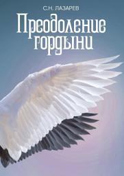 Icon image Преодоление гордыни