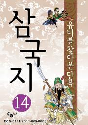 Icon image 삼국지 14 - 삼고초려와 제갈량