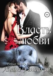 Icon image Власть любви