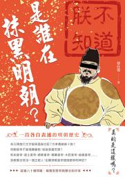 Icon image 是誰在抹黑明朝？