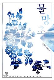 Icon image 물망초