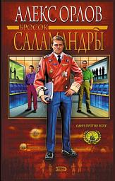 Icon image Бросок Саламандры