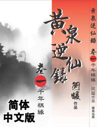Icon image 黄泉逆仙录01：千年棋缘（简体中文版）
