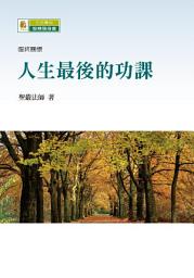 Icon image 人生最後的功課
