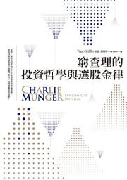 Icon image 窮查理的投資哲學與選股金律