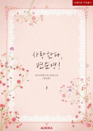 Icon image 사랑한다, 변순영! (개정판) 1