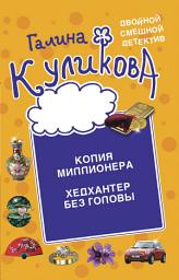 Icon image Копия миллионера. Хедхантер без головы