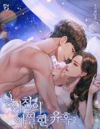 Icon image 남사친의 아찔한 유혹 2(완결)