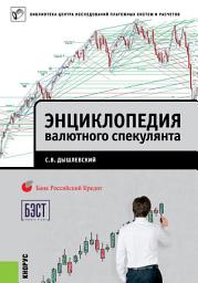 Icon image Энциклопедия валютного спекулянта