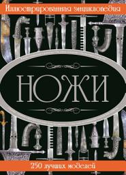 Icon image Ножи. Иллюстрированная энциклопедия