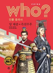 Icon image 후 Who? 인물 중국사 당 태종·측천무후: who? 인물 중국사-11