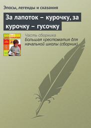 Icon image За лапоток – курочку, за курочку – гусочку