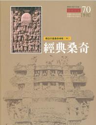 Icon image 經典桑奇: 尋訪印度桑奇佛塔(中)