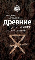 Icon image Древние цивилизации Русской равнины