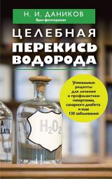 Icon image Целебная перекись водорода
