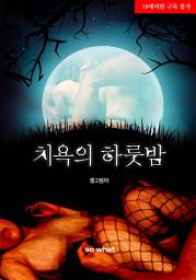 Icon image 치욕의 하룻밤