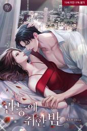 Icon image 관능에 취한 밤 1