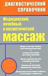 Icon image Медицинский, лечебный и косметический массаж