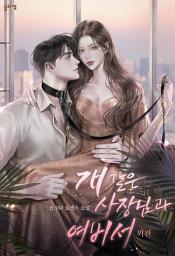Icon image 개 같은 사장님과 여비서 외전