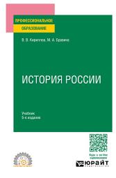 Icon image История России 5-е изд., пер. и доп. Учебник для СПО
