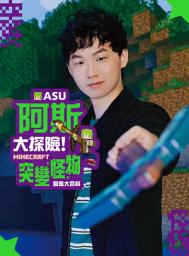 Icon image 阿斯asu大探險！Minecraft突變怪物圖鑑大百科