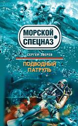 Icon image Подводный патруль