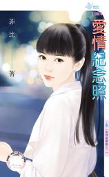 Icon image 愛情紀念照∼愛情遊樂園之一: 禾馬文化水叮噹系列1084