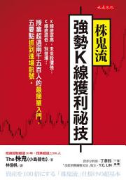 Icon image 株鬼流強勢K線獲利祕技: K線底底高，未來股價強；K線底底低，別進場； 授業超過兩千五百人的最簡單入門，五要點抓到進場訊號。