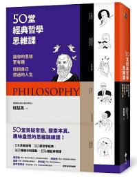 Icon image 50堂經典哲學思維課: 讓你的思想更有趣，找回自己想過的人生