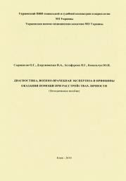 Icon image Диагностика, военно-врачебная экспертиза и принципы оказания помощи при расстройствах личности: методическое пособие