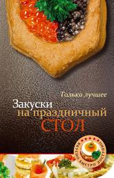 Icon image Закуски на праздничный стол