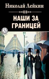 Icon image Наши за границей
