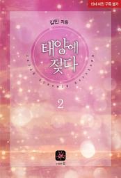 Icon image 태양에 젖다 2(완결)
