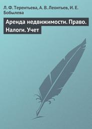 Icon image Аренда недвижимости. Право. Налоги. Учет