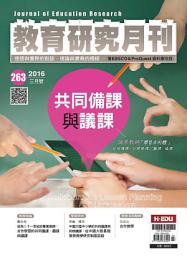 Icon image 教育研究月刊第263期: Journal of Education Research No.263