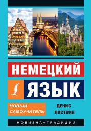 Icon image Немецкий язык. Новый самоучитель
