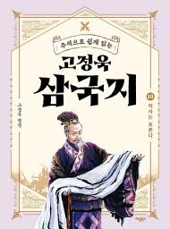 Icon image 주석으로 쉽게 읽는 고정욱 삼국지 10: 역사는 흐른다