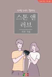 Icon image 스톤 앤 러브: 한뼘 로맨스 컬렉션 695