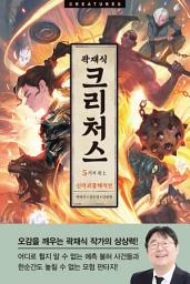 Icon image 크리처스 5: 신라괴물해적전 : 지귀 편 上