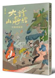 Icon image 大話山海經 7：伏魔者聯盟