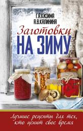 Icon image Заготовки на зиму. Лучшие рецепты для тех, кто ценит свое время