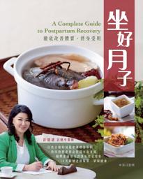 Icon image 坐好月子：徹底改善體質，終身受用
