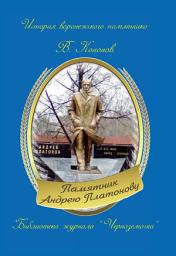 Icon image Памятник Андрею Платонову