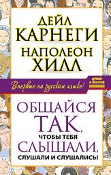 Icon image Общайся так, чтобы тебя слышали, слушали и слушались!