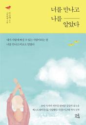 Icon image 너를 만나고 나를 알았다