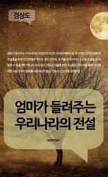 Icon image 엄마가 들려주는 우리나라의 전설 - 경상도