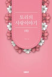 Icon image 토리의 사랑이야기(하)