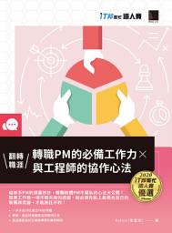 Icon image 翻轉職涯！: 轉職PM的必備工作力×與工程師的協作心法（iT邦幫忙鐵人賽系列書）